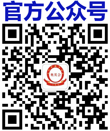 奥英会公众号二维码.jpg