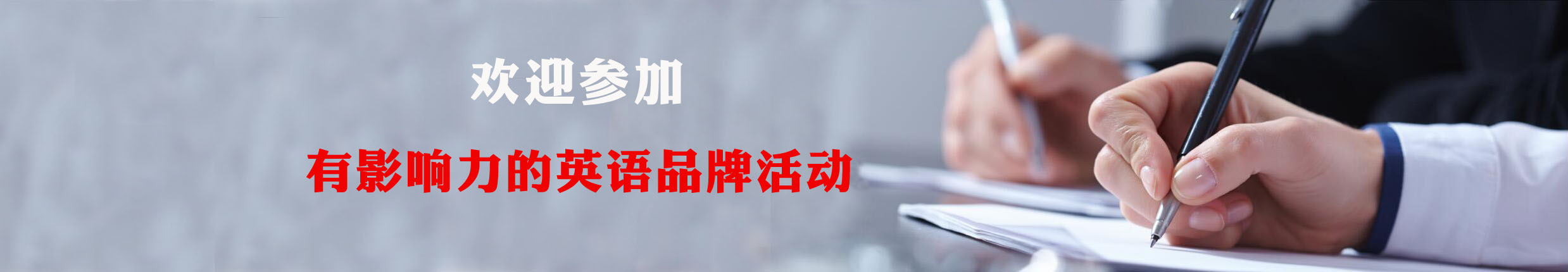 有影响力的英语作文品牌活动.jpg